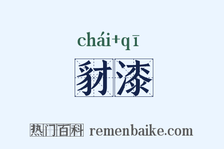 豺漆是什么意思的图片